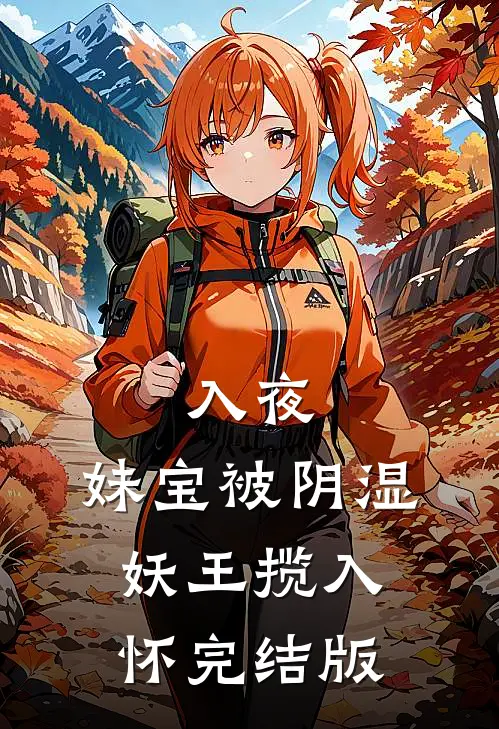 入夜，妹宝被阴湿妖王揽入怀完结版