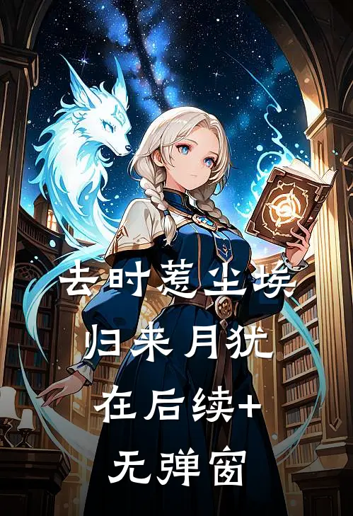 去时惹尘埃，归来月犹在后续+无弹窗