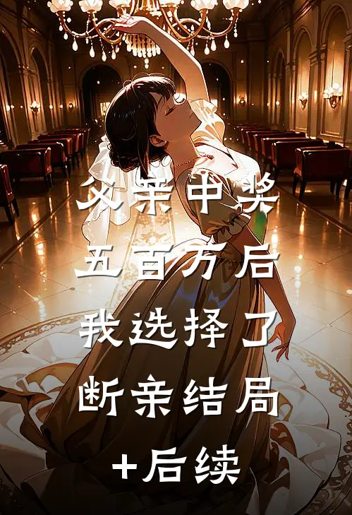 父亲中奖五百万后，我选择了断亲结局+后续