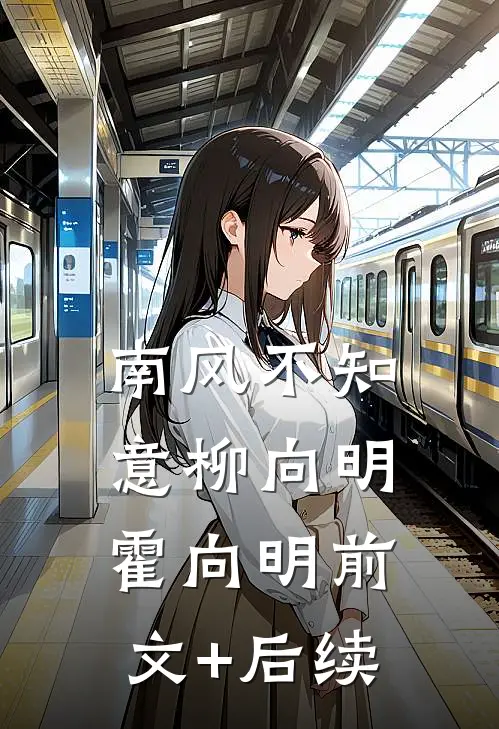 南风不知意柳向明霍向明前文+后续
