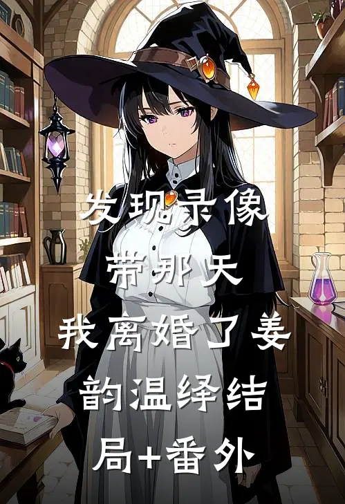 发现录像带那天，我离婚了姜韵温绎结局+番外