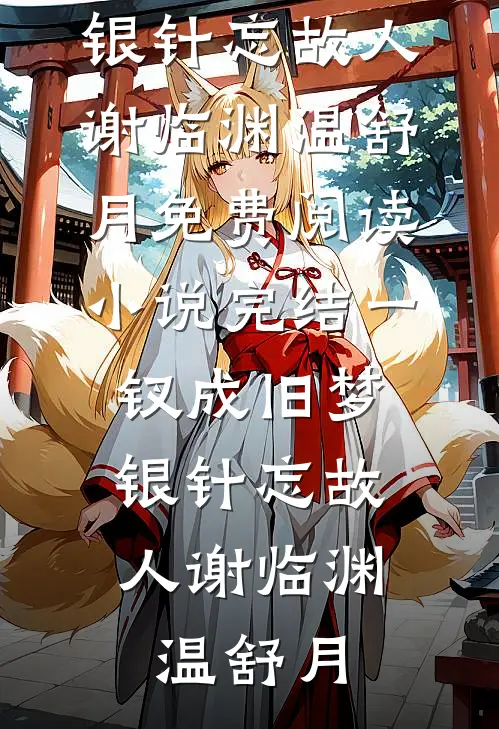 一钗成旧梦，银针忘故人(谢临渊温舒月)免费阅读_小说完结一钗成旧梦，银针忘故人(谢临渊温舒月)