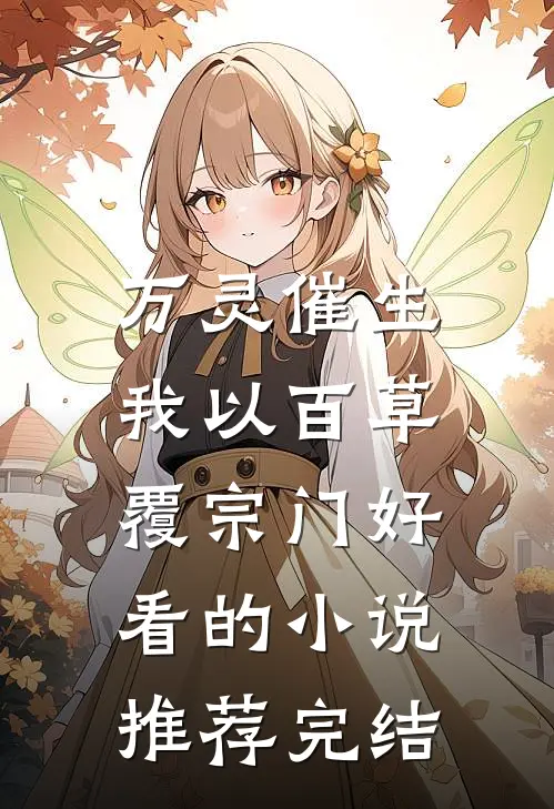 万灵催生，我以百草覆宗门好看的小说推荐完结