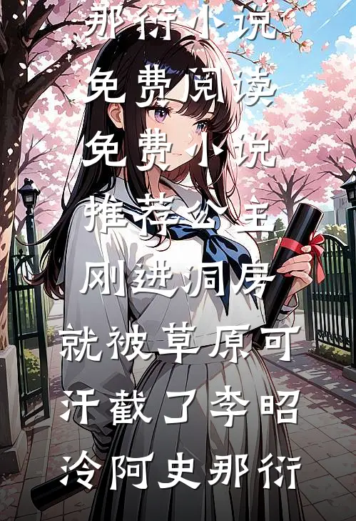 公主刚进洞房，就被草原可汗截了(李昭泠阿史那衍)小说免费阅读_免费小说推荐公主刚进洞房，就被草原可汗截了李昭泠阿史那衍