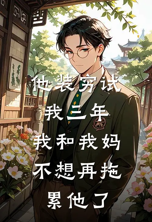 他装穷试我三年，我和我妈不想再拖累他了