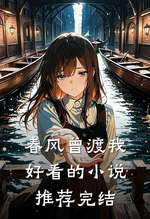 春风曾渡我好看的小说推荐完结