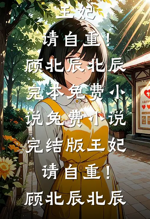 王妃，请自重！顾北辰北辰完本免费小说_免费小说完结版王妃，请自重！(顾北辰北辰)