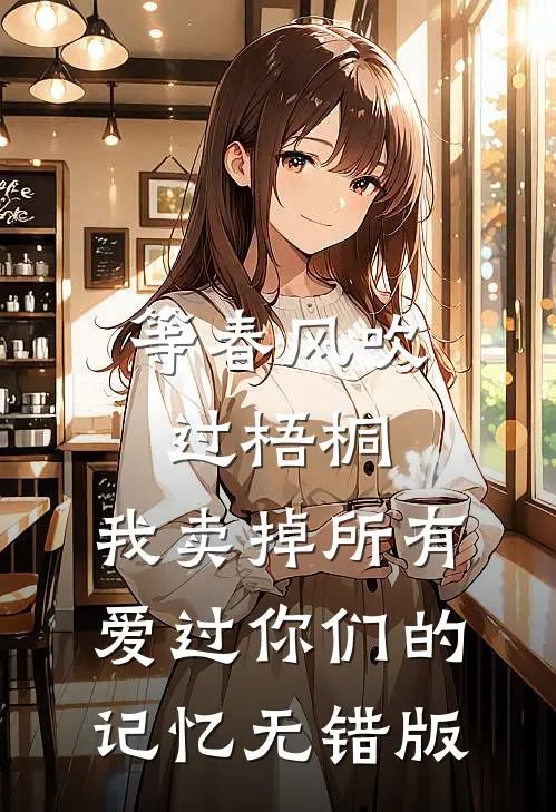 等春风吹过梧桐，我卖掉所有爱过你们的记忆无错版