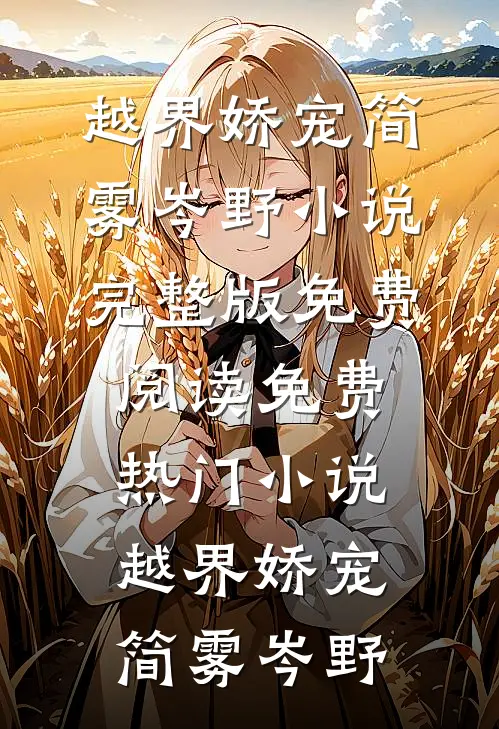 越界娇宠(简雾岑野)小说完整版免费阅读_免费热门小说越界娇宠(简雾岑野)