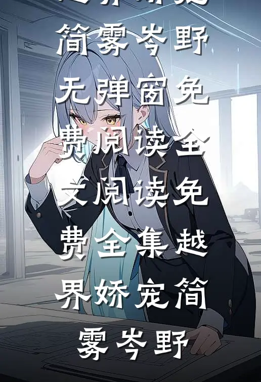 越界娇宠(简雾岑野)无弹窗免费阅读_全文阅读免费全集越界娇宠(简雾岑野)