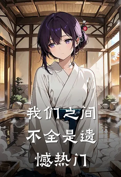 我们之间不全是遗憾热门