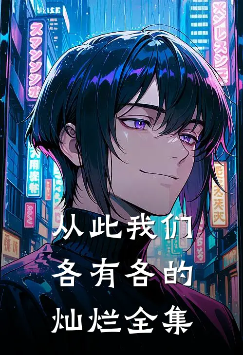 从此我们，各有各的灿烂全集