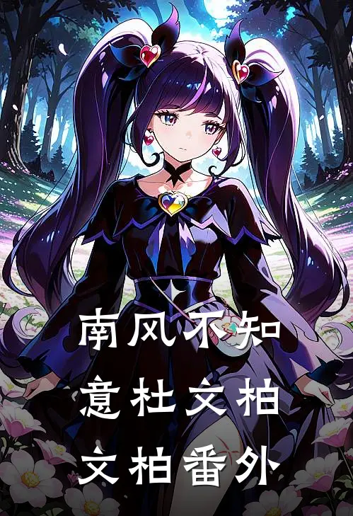 南风不知意杜文柏文柏番外