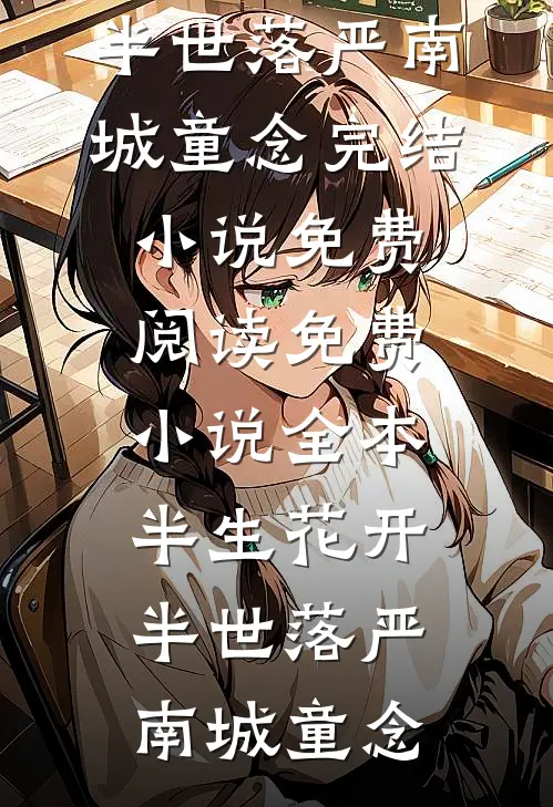 半生花开，半世落严南城童念完结小说免费阅读_免费小说全本半生花开，半世落(严南城童念)