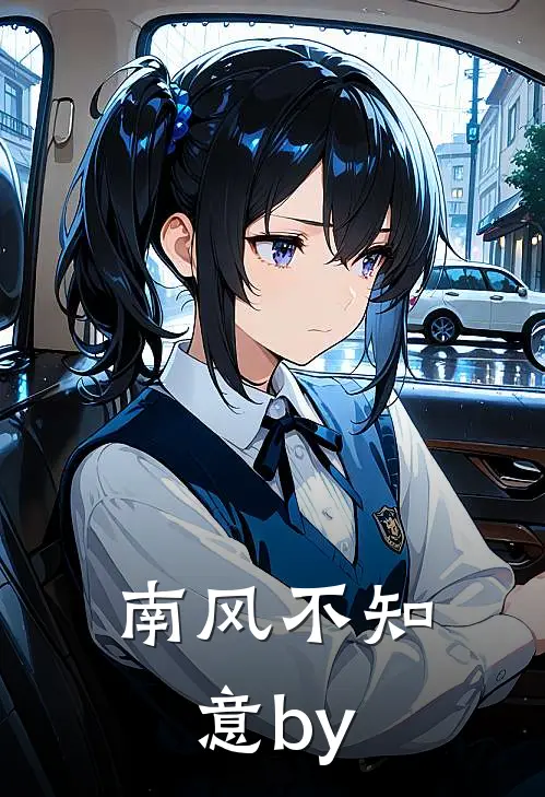 南风不知意by