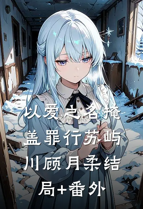 以爱之名掩盖罪行苏屿川顾月柔结局+番外