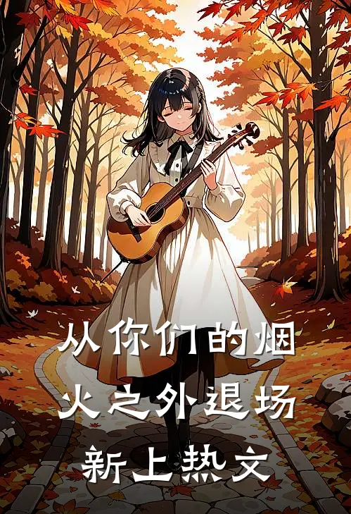 从你们的烟火之外退场新上热文
