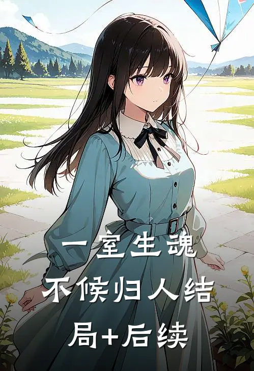 一室生魂，不候归人结局+后续