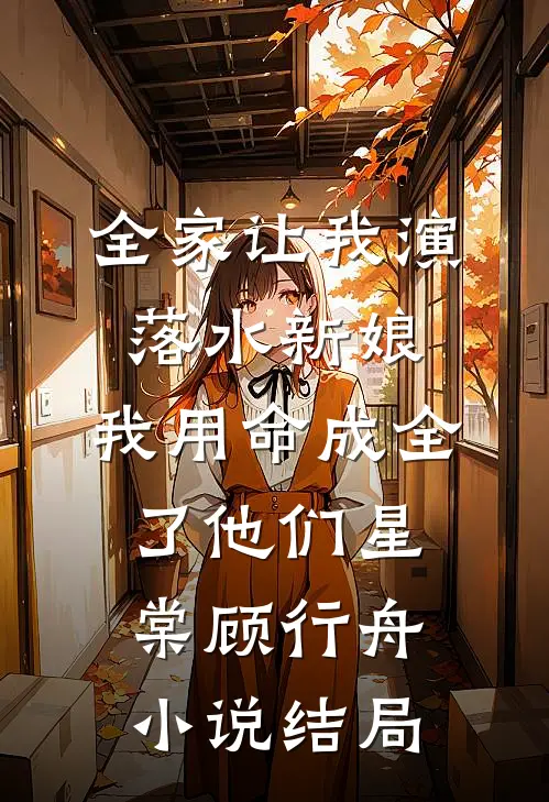 全家让我演落水新娘，我用命成全了他们星棠顾行舟小说结局