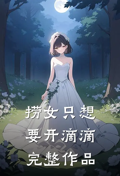 捞女只想要开滴滴完整作品