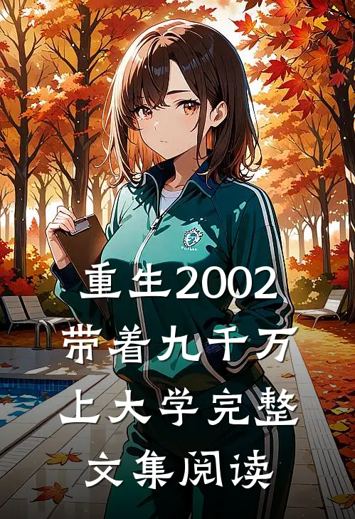 重生2002，带着九千万上大学完整文集阅读
