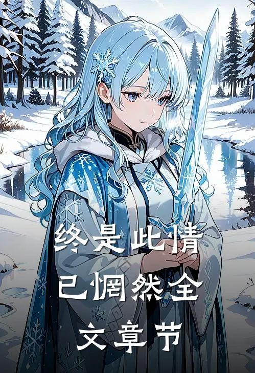 终是此情已惘然全文章节