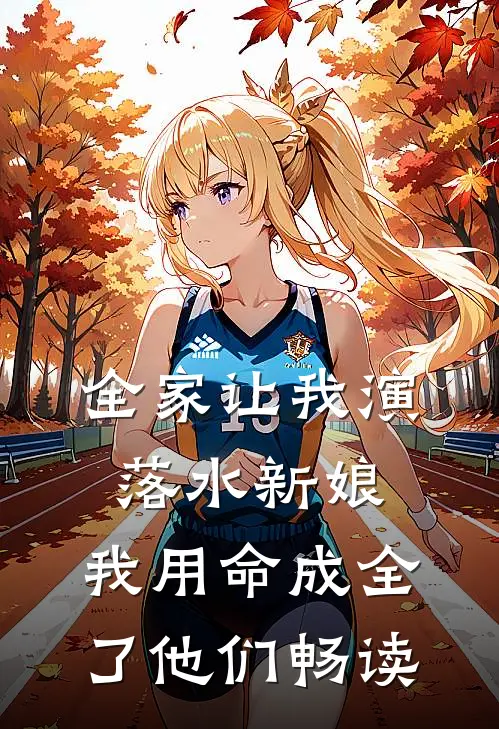全家让我演落水新娘，我用命成全了他们畅读