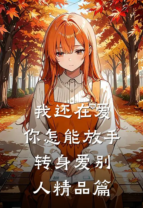 我还在爱，你怎能放手转身爱别人精品篇