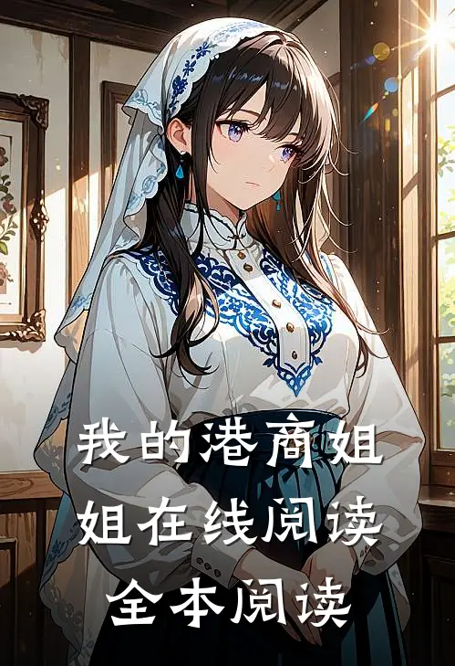 我的港商姐姐在线阅读全本阅读