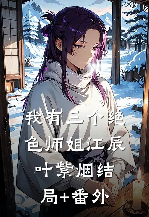 我有三个绝色师姐江辰叶紫烟结局+番外