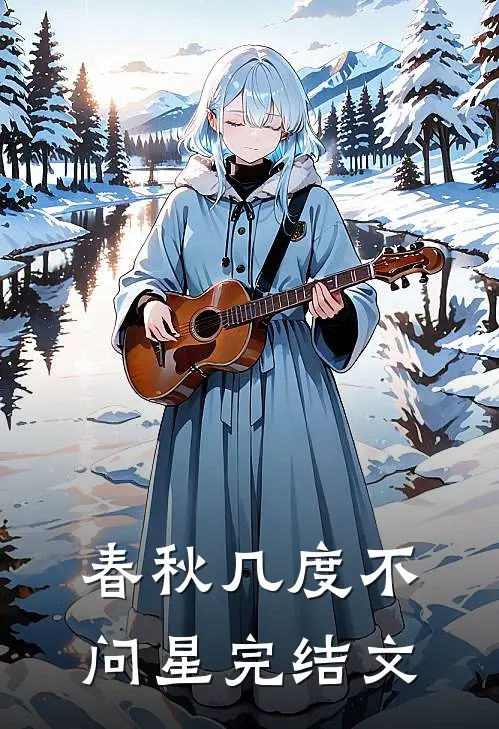 春秋几度不问星完结文
