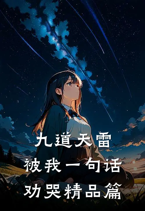 九道天雷，被我一句话劝哭精品篇