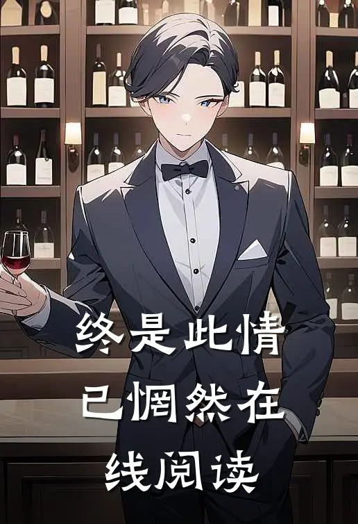 终是此情已惘然在线阅读