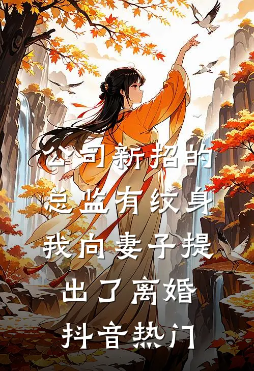 公司新招的总监有纹身，我向妻子提出了离婚抖音热门