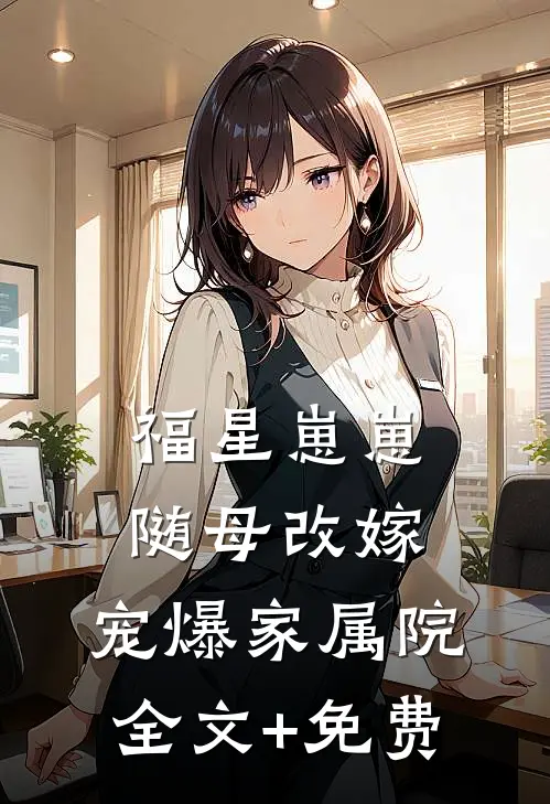 福星崽崽随母改嫁，宠爆家属院全文+免费