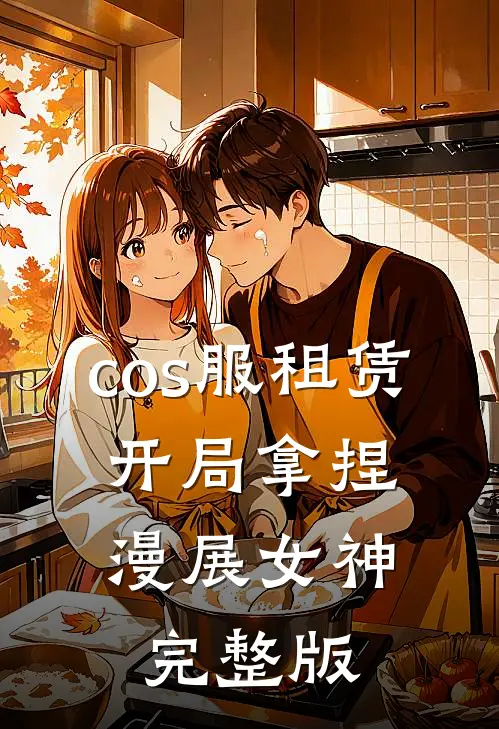 cos服租赁，开局拿捏漫展女神完整版