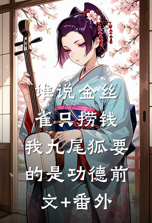 谁说金丝雀只捞钱，我九尾狐要的是功德前文+番外