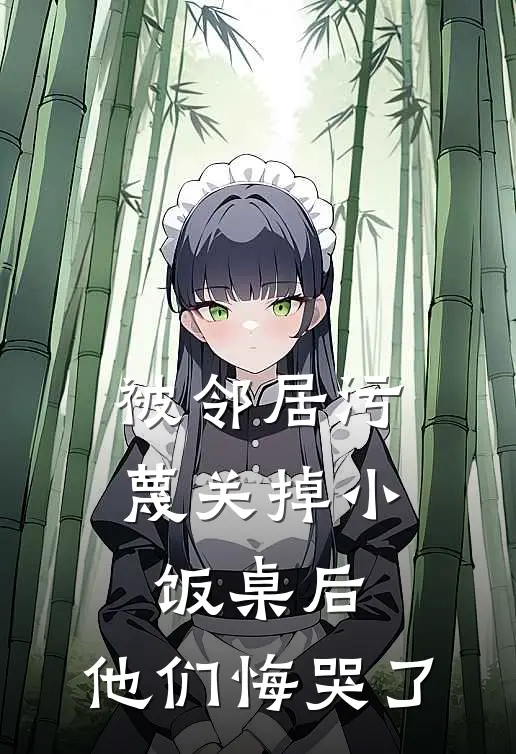 被邻居污蔑关掉小饭桌后，他们悔哭了