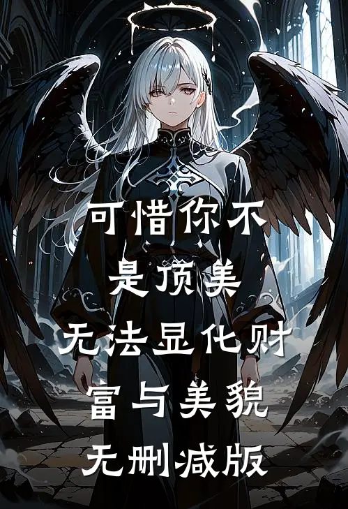可惜你不是顶美，无法显化财富与美貌无删减版