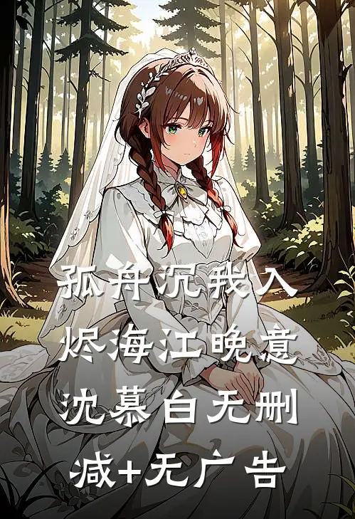 孤舟沉我入烬海江晚意沈慕白无删减+无广告