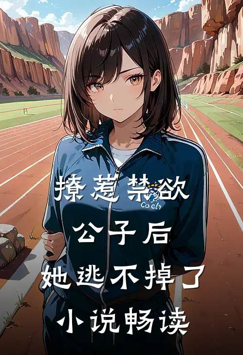 撩惹禁欲公子后，她逃不掉了小说畅读