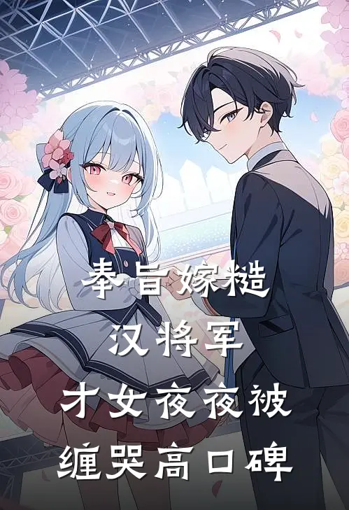 奉旨嫁糙汉将军，才女夜夜被缠哭高口碑
