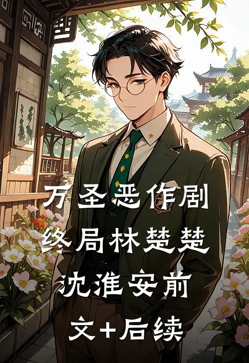 万圣恶作剧终局林楚楚沈淮安前文+后续