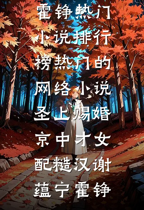 圣上赐婚：京中才女配糙汉谢蕴宁霍铮热门小说排行榜_热门的网络小说圣上赐婚：京中才女配糙汉谢蕴宁霍铮