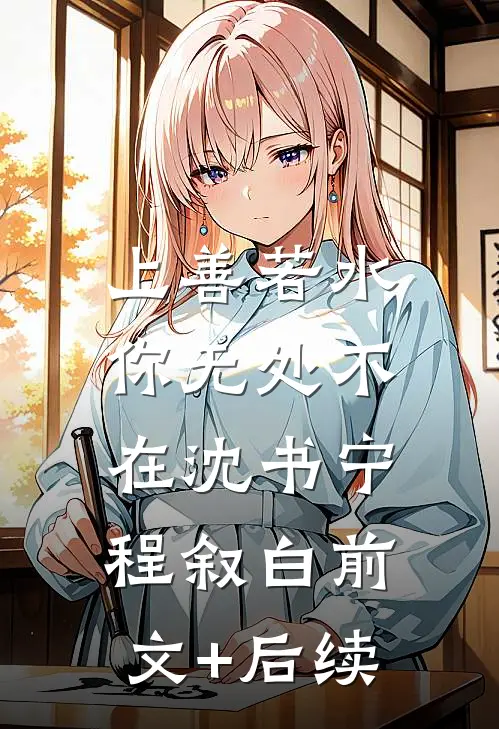 上善若水，你无处不在沈书宁程叙白前文+后续
