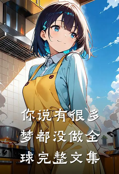 你说有很多梦都没做全球完整文集
