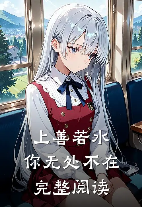 上善若水，你无处不在完整阅读