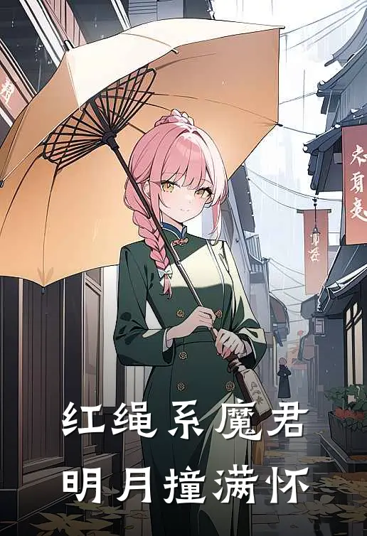 红绳系魔君，明月撞满怀