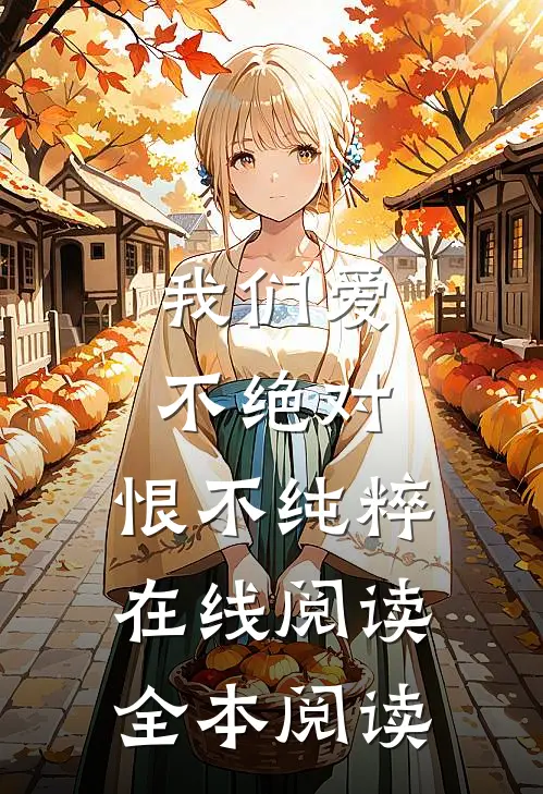 我们爱不绝对，恨不纯粹在线阅读全本阅读
