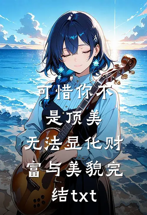可惜你不是顶美，无法显化财富与美貌完结txt
